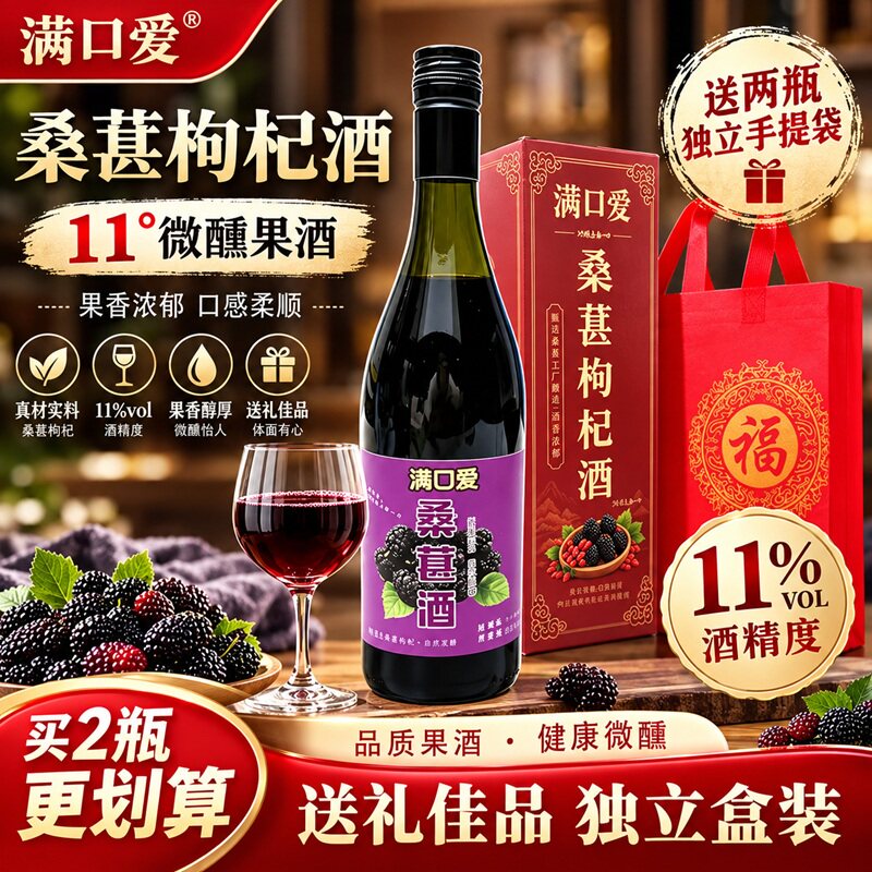 满口爱桑葚枸杞酒11度微醺果酒720ml健康养生酒送礼佳品礼盒装装