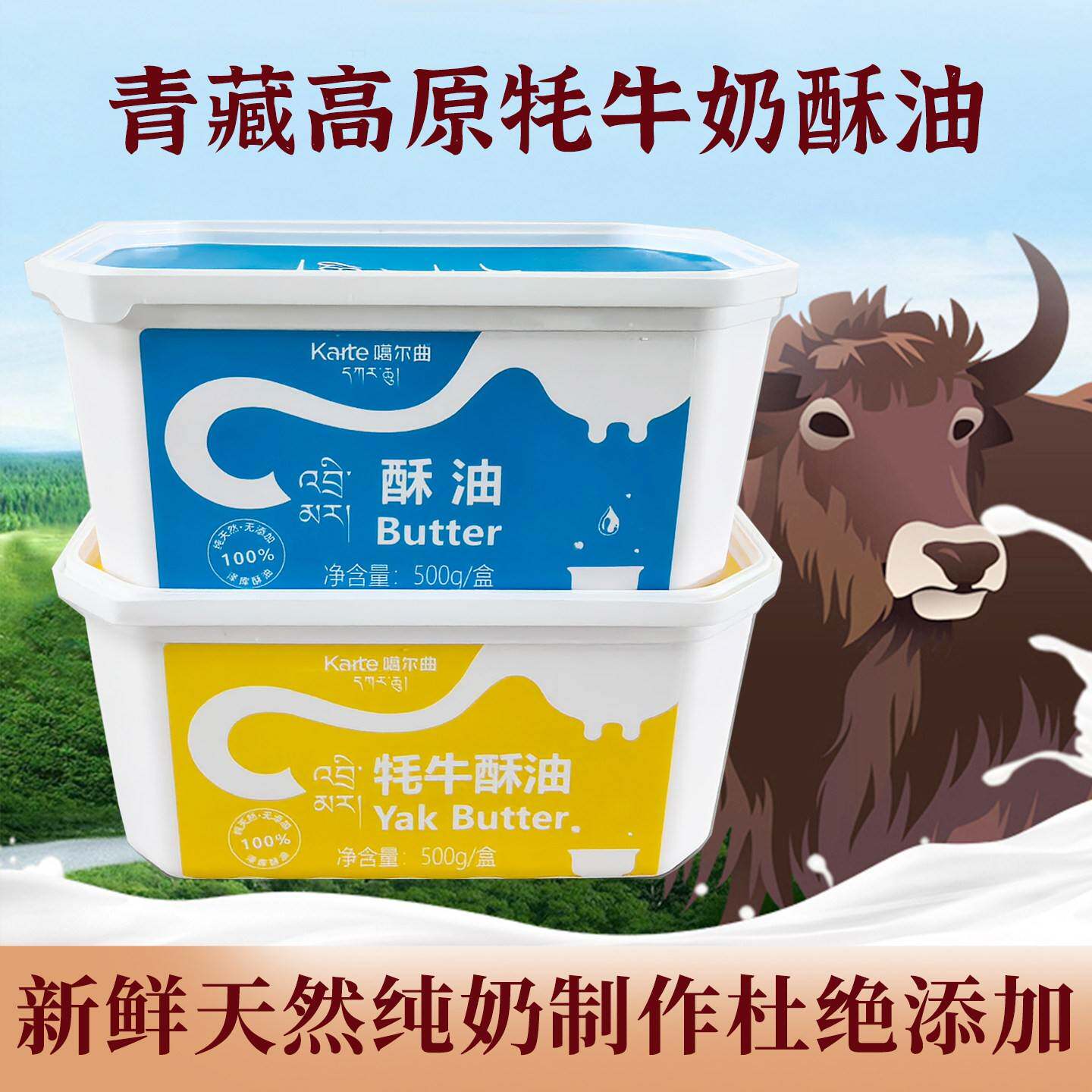 旗舰店新品青海纯牦牛奶酥油500g盒装食用奶油头层代替耗牛天然上