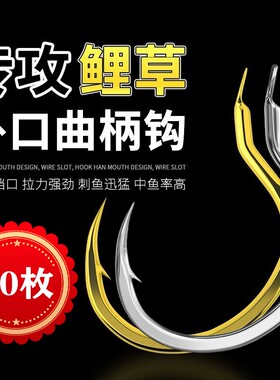 小仙郎二代新型卧口鲤草鱼钩