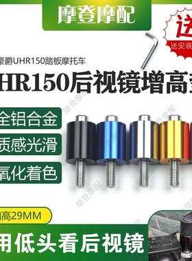 速发适用U150块板摩托车改装反光座垫加高码转接增圈踏片