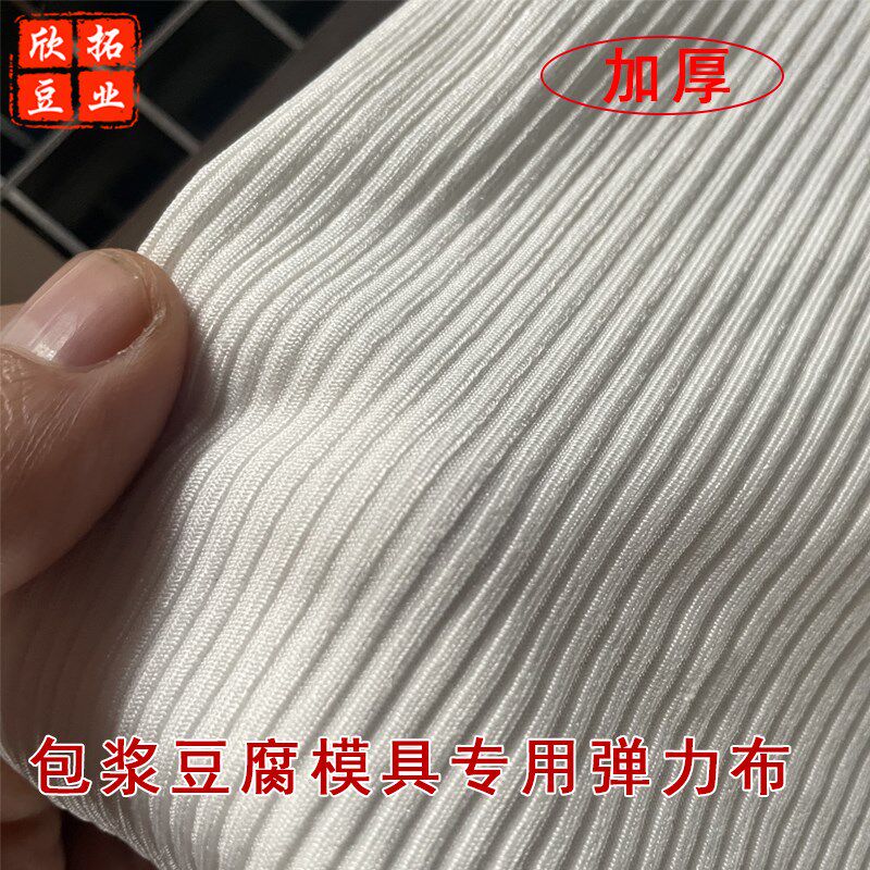 速发包弹豆腐弹力布爆浆豆套模具配腐加厚浆力布豆制品专用布
