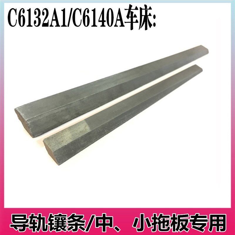 速发C拖12A1床C6140A广州三环南方车/线条 6板镶条 刀架镶条