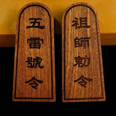 速发山道家用品木器雷击木桃祖令牌法师敕令五雷号令三清令大号