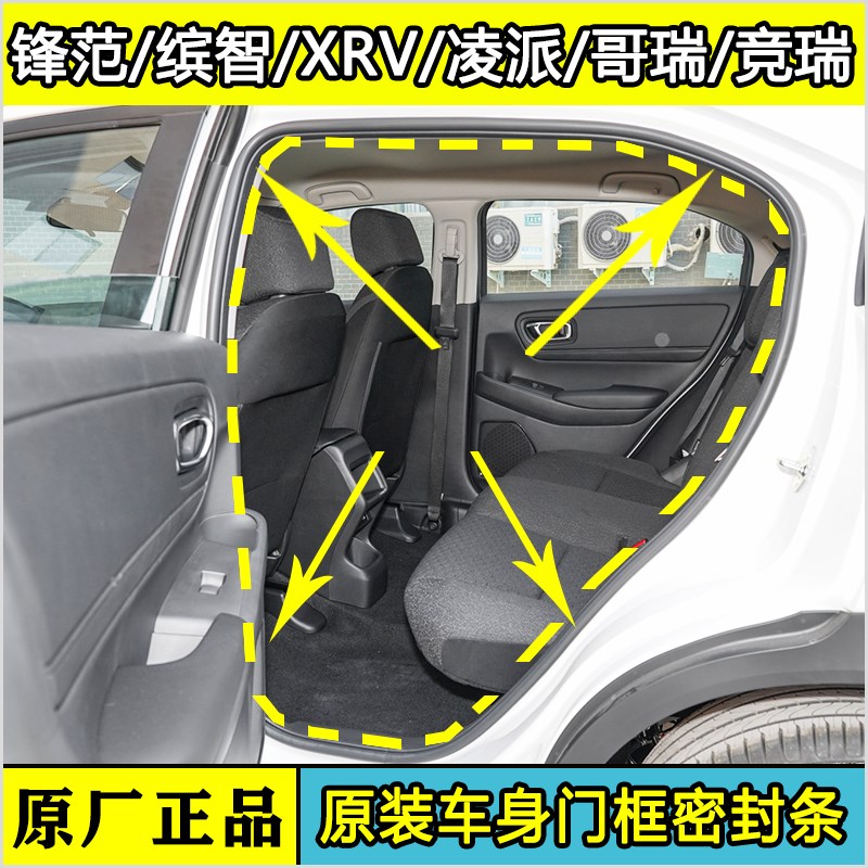 速发适配锋范缤智凌派车R车V门框密封条X门防水胶条后备箱防尘条