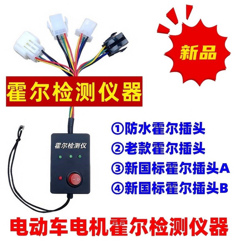 速发【能四插头霍尔检测仪】新款电动车电瓶车霍尔检测维修仪器