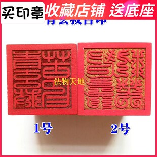 速发器法山道家用品道士印章令牌 桃木厘印 青玄救苦印5法米篆体