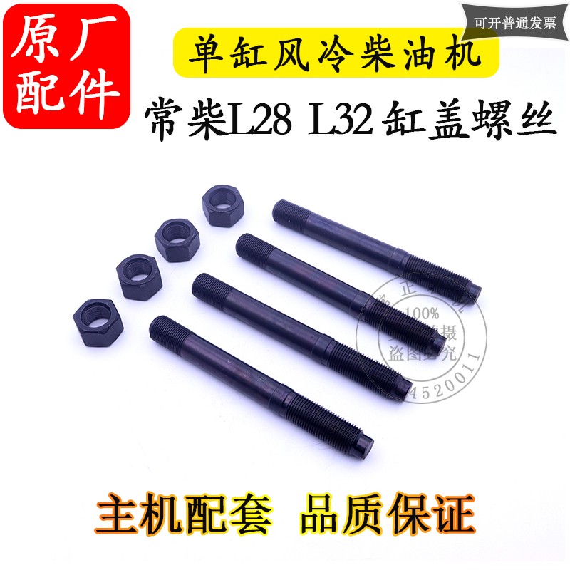速发常柴L螺8L2单柴水冷缸油机缸头螺丝缸盖螺丝2帽28匹2马力发