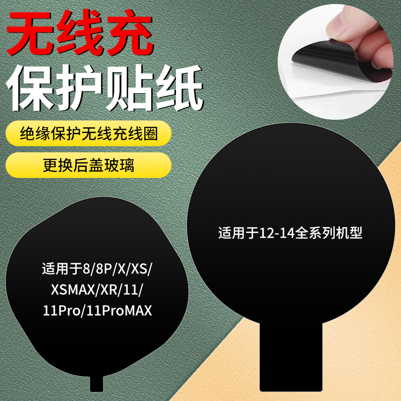 速发适用于手机1无线护保充贴纸8X2Pro11Max14更换后玻绝璃缘