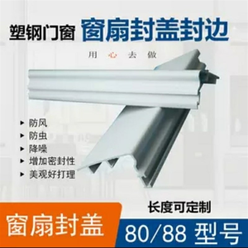 速发老式塑钢窗封边侧面封盖扣板防风条密封条窗扇盖板塑钢配件