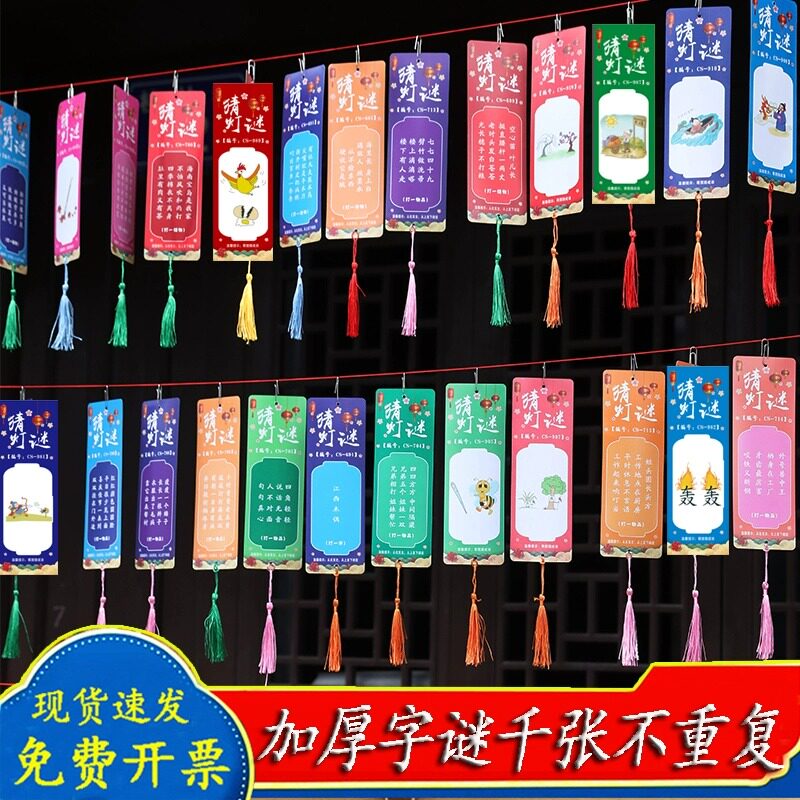 速发国庆灯谜条纸挂笼语卡片猜灯谜商具道场店铺装饰中秋灯谜氛围