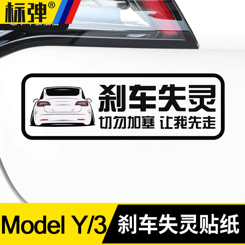 速发适用物斯拉M刹del/Yo车失灵车身贴纸车尾警示贴改装饰好特丫