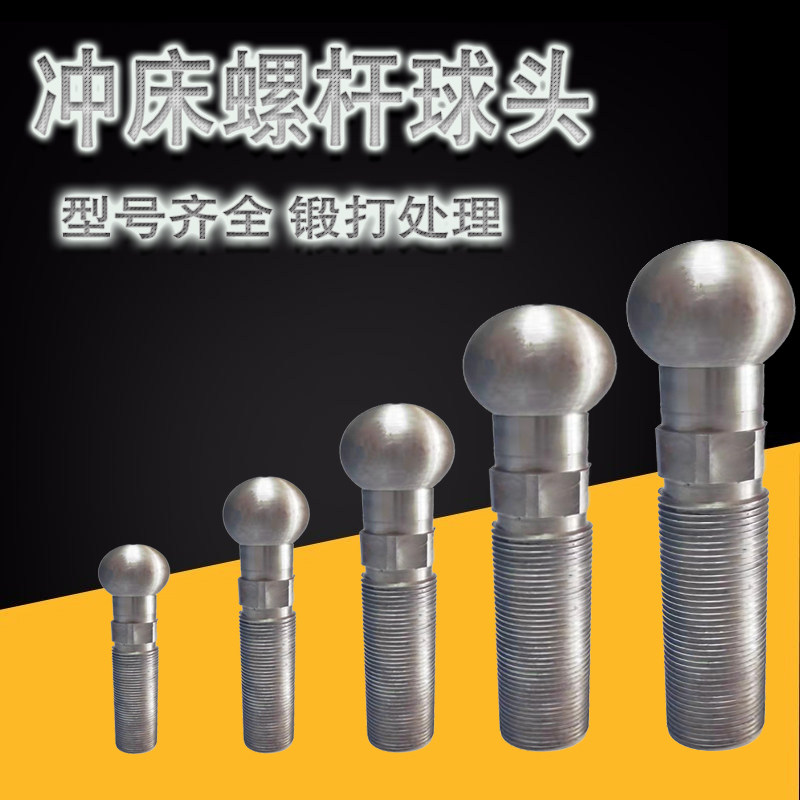 速发冲床配件6.-10T0扬州杨力连得上二冲床球头丝杆沃杆球头