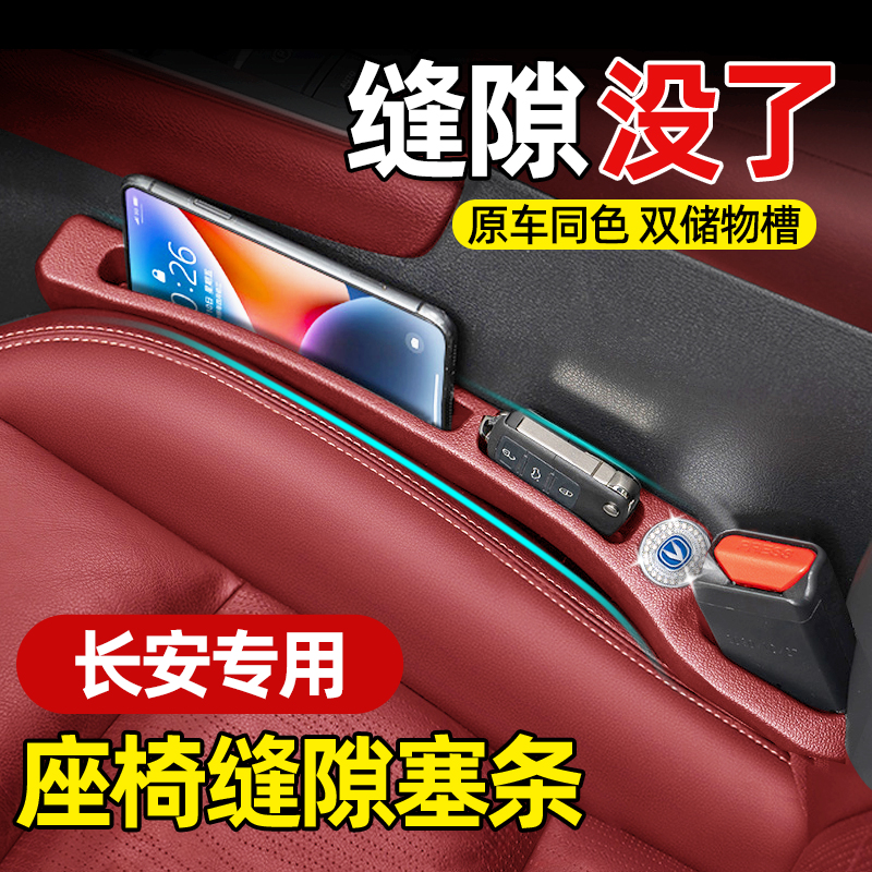 速发长安CS75/CS55逸动UIV/UIT座椅缝隙塞收汽车夹缝条纳储物盒