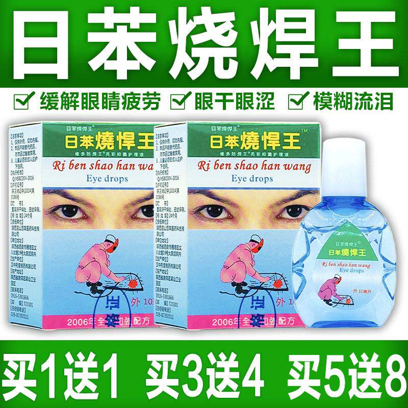 速发电焊王眼眼液 烧悍宝护理工 电弧电焊液专用滴水