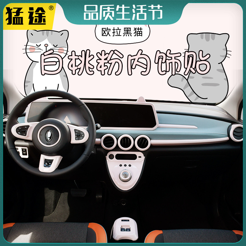 速发22可贴拉黑猫内饰欧中控仪表台方向盘换挡车窗改装粉色款爱装