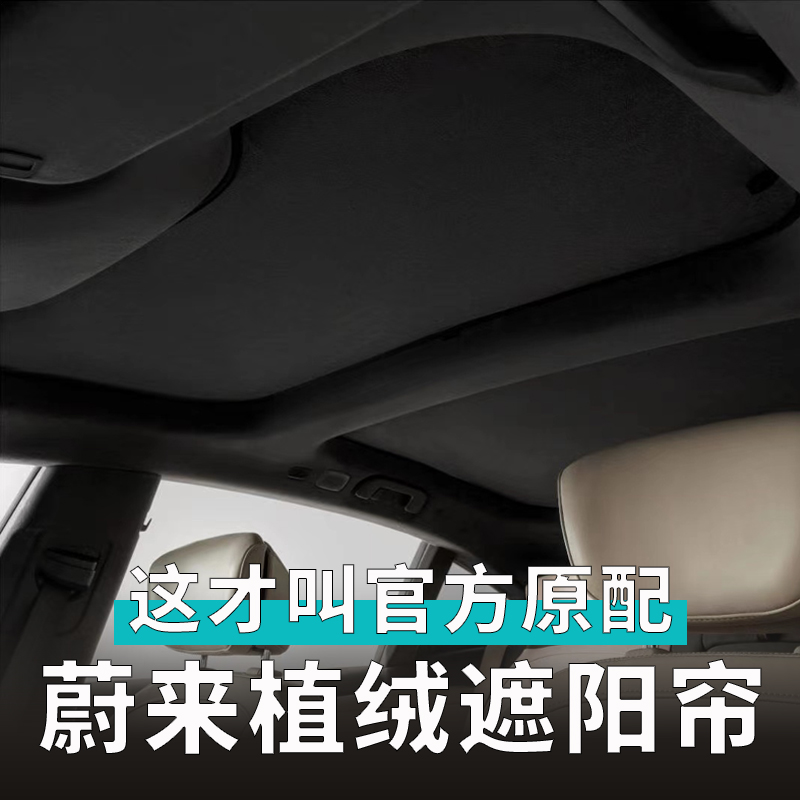 速发蔚来ET7/ET5全景天窗遮帘涂光防晒热隔EC6遮挡超纤绒遮银窗帘