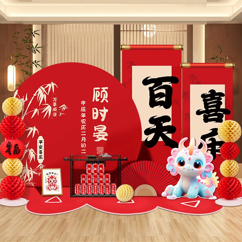 速发龙宝宝日儿新装式满月百婴宴100天仪式感场景布置中饰背景墙