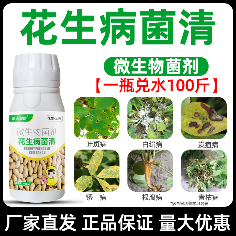 花生病菌清花生黄叶干尖锈病白绢病根腐病叶斑病白粉病防病杀菌