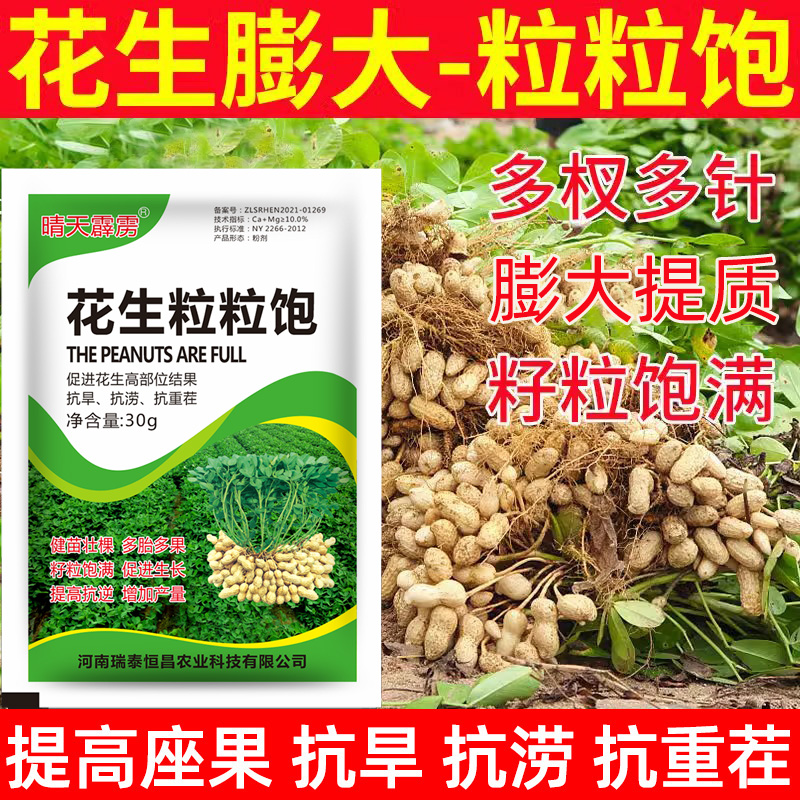 花生粒粒饱花生膨大壮根壮苗抗病抗旱防黄叶干尖花生叶面肥正品