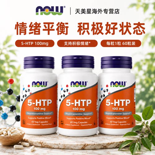 美国NOW 5-HTP五羟色氨胶囊100mg60粒双倍强度睡眠宝舒缓压力