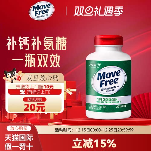 MoveFree高钙氨糖维D3关节