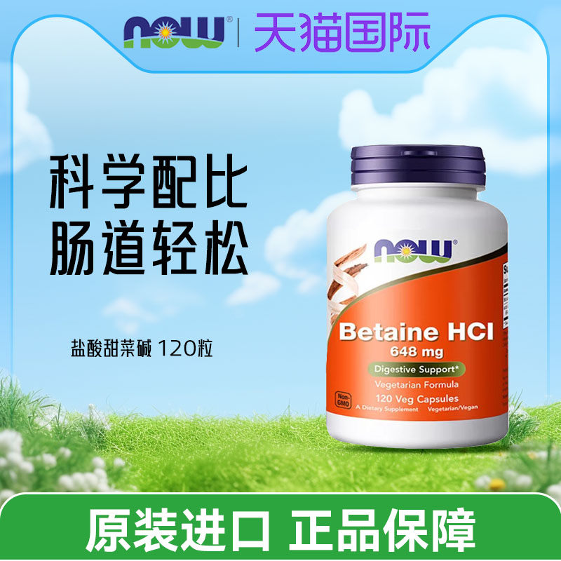 NOWFoods盐酸甜菜碱胃蛋白酶胶囊调理肠胃动力养胃助力消化胃胀气