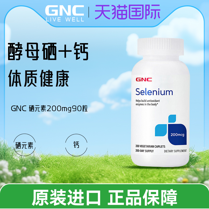 GNC硒元素selenium天然有机