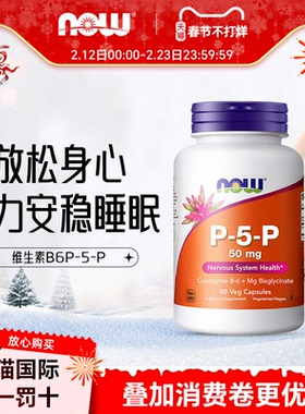 NOW foods活性维生素B6睡眠P-5-P高含量50mg营养神经官方正品胶囊