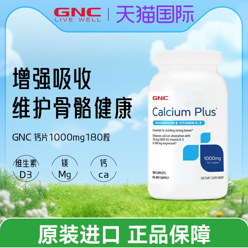 GNC健安喜钙片1000mg180粒高含量钙镁VD3中老年青少年补钙强骨骼