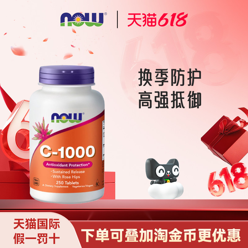 NOW foods维生素C1000mg天然无糖免疫玫瑰果缓释VC正品250片诺奥