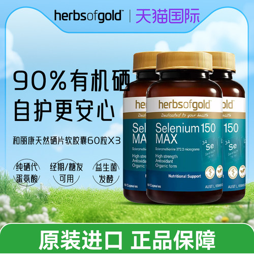 澳洲HerbsofGold硒片补硒