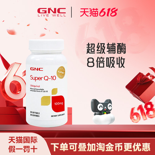GNC还原型辅酶Q10呵护心脑100mg