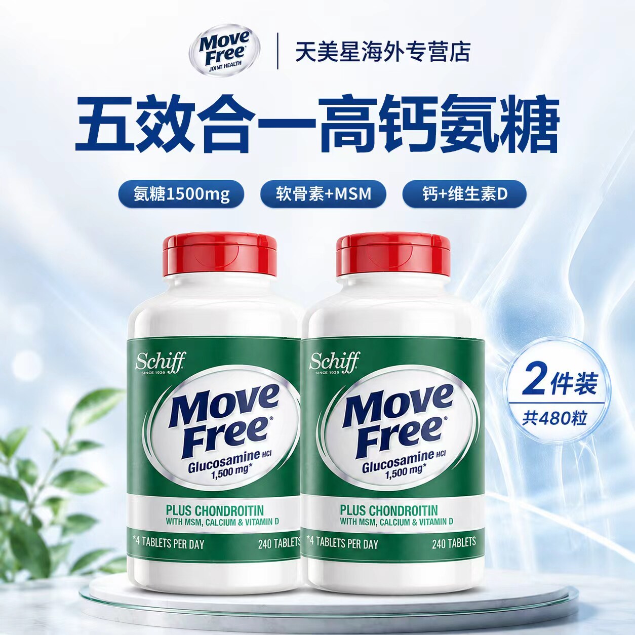 2瓶装*美国Move Free高钙氨糖维骨力软骨素加钙加维D3 240粒关节