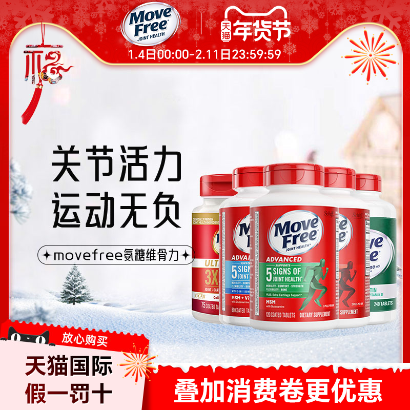 美国进口MoveFree维骨力氨糖葡萄糖软骨素钙绿瓶MSM120粒旗舰店