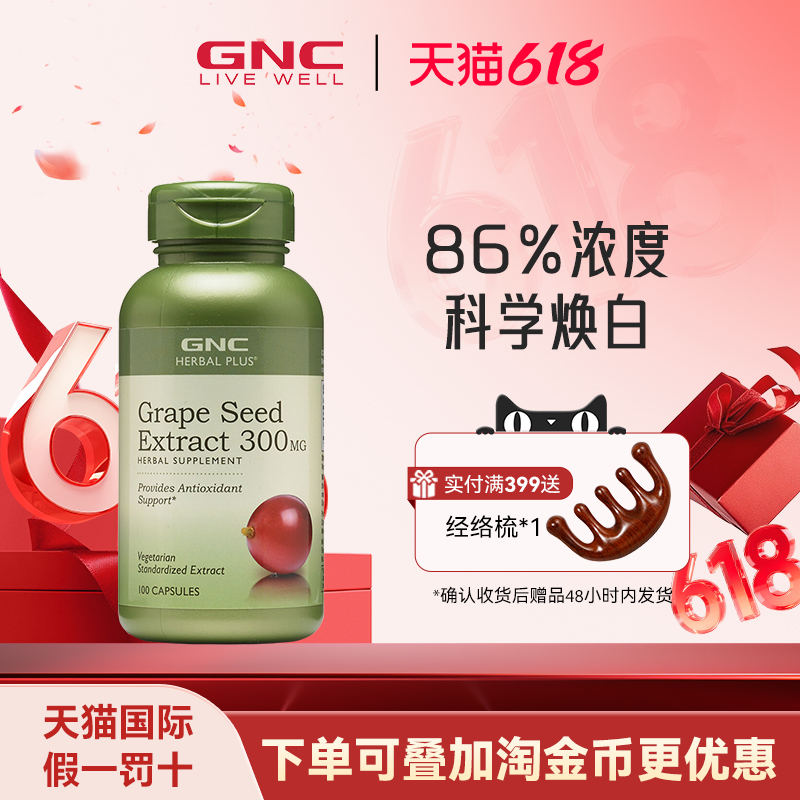 GNC健安喜葡萄籽精华300mg100粒胶囊OPC原花青素抵抗自由基春敏