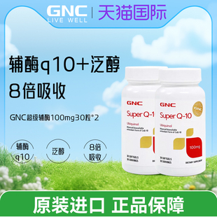 健安喜GNC Super Q10泛醇ubiquinol还原型辅酶100mg30粒呵护心脑