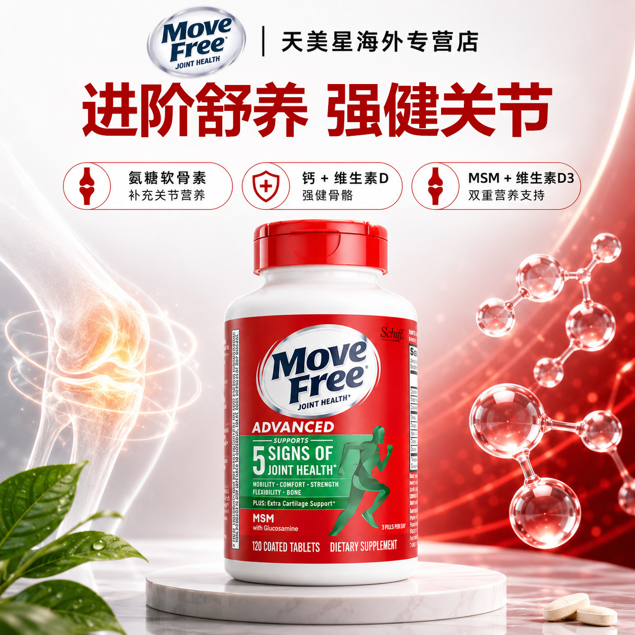 美国进口MoveFree维骨力氨糖葡萄糖软骨素钙绿瓶MSM120粒旗舰店