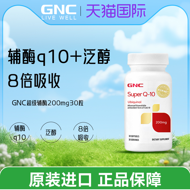 GNC超级辅酶Q10泛醇还原性