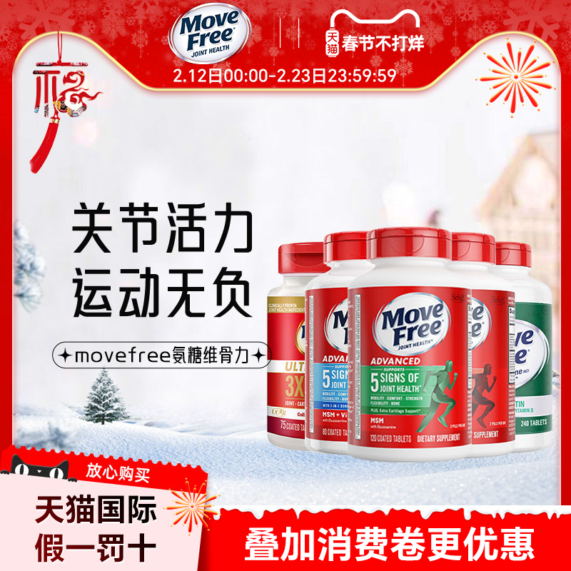 美国进口MoveFree维骨力氨糖葡萄糖软骨素钙绿瓶MSM120粒旗舰店