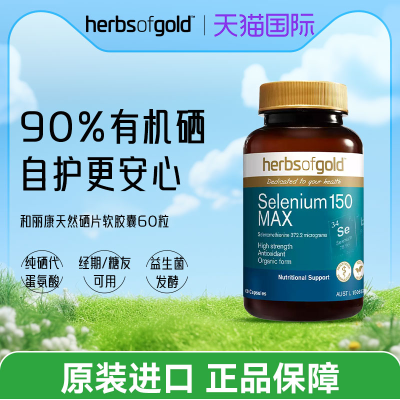澳洲HerbsofGold硒片补硒