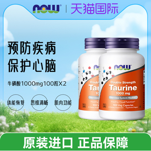 诺奥Now Foods牛磺酸胶囊高含量1000mg100粒高活性好吸收双件装