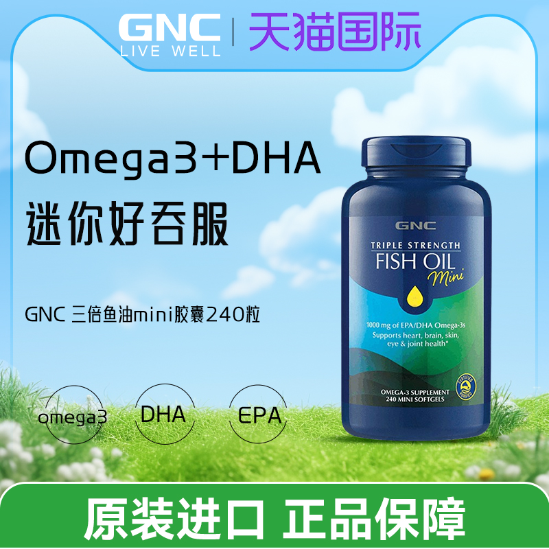 健安喜GNC三倍功效omega纯净深海迷你鱼油240粒肠溶胶囊心脑血管