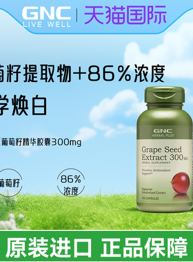 GNC健安喜葡萄籽精华300mg100粒胶囊OPC原花青素抵抗自由基春敏