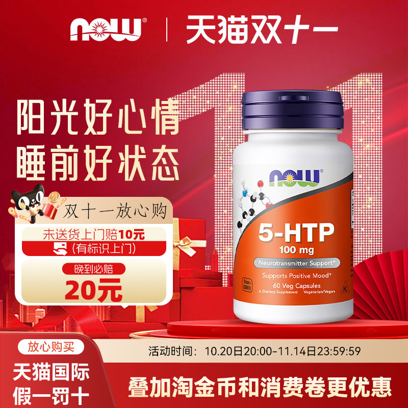 美国NOW 5-HTP五羟色氨胶囊100mg60粒双倍强度睡眠宝舒缓压力