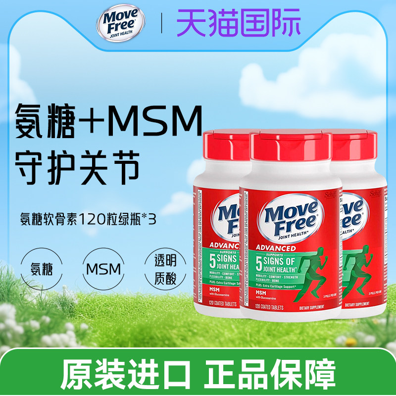 三瓶movefree氨糖软骨素美国原装进口绿瓶旭福安糖补软骨素维骨力