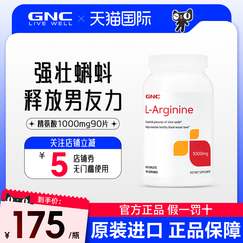 健安喜GNC L-arginine精氨酸1000mg90粒男性女性一氧化氮备孕内膜 保健食品/膳食营养补充食品 维生素/矿物质/营养包 原图主图