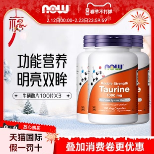 诺奥Now Foods牛磺酸胶囊高含量1000mg100粒高活性好吸收牛黄酸