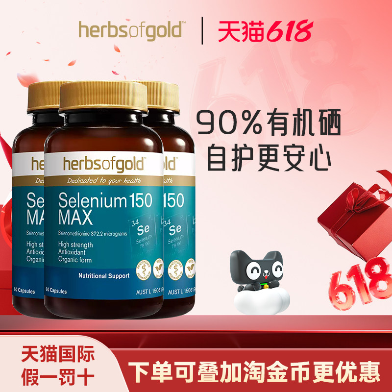 澳洲HerbsofGold硒片补硒非麦芽硒酵母硒维e片加强免疫力三件装