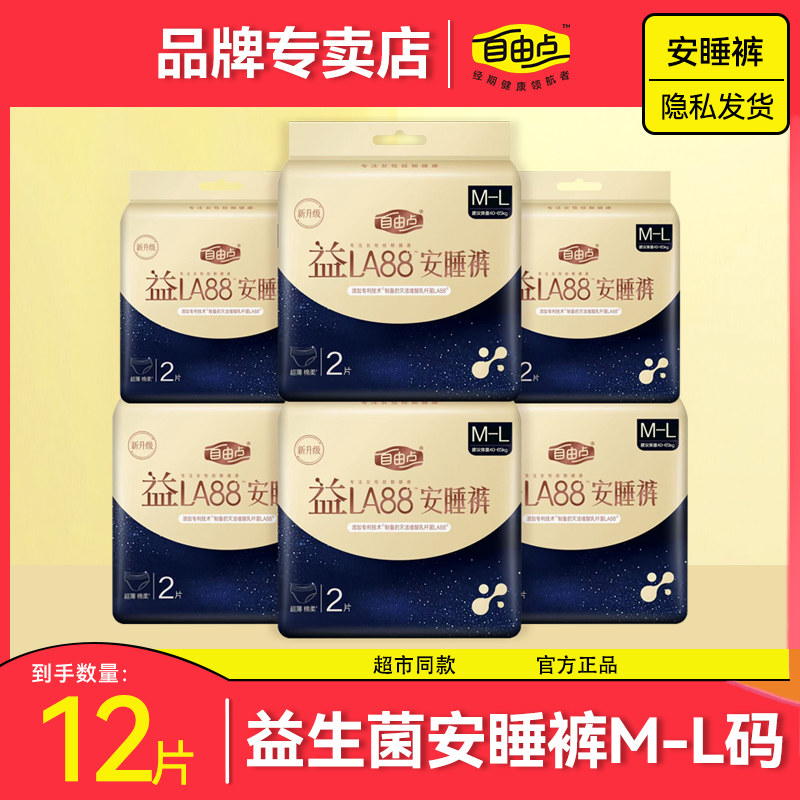 自由点益生菌安睡裤M-L卫生巾大姨妈夜安心裤拉拉裤女经期用防漏