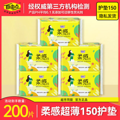 自由点卫生巾护垫正品超轻薄透气
